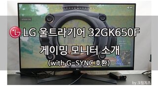 LG 게이밍모니터 언박싱 및 지싱크 호환 소개 1부