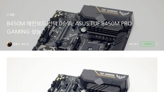 ﻿ASUS TUF B450M PRO GAMING STCOM 메인보드 성능 및 안정성 최고!