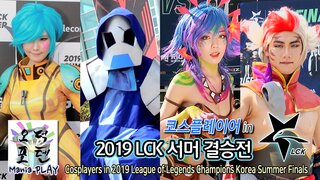 코스플레이어 in 2019 LCK 서머 결승전