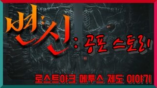 ' 변신 : 공포패러디 ' - feat 메투스제도