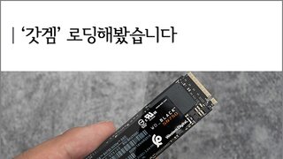 빠른 SSD WD Black SN750, NVMe의 게임 로딩 속도는? (feat. 트오세