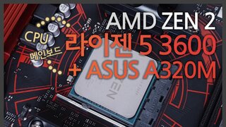 AMD 3세대 라이젠 3600과 ASUS A320M 메인보드 리뷰!