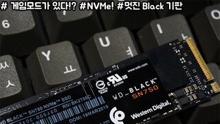 WD Black SN750 NVMe 게임 그리고 게임을 위한 게임모드