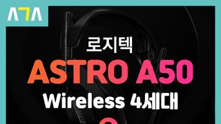 로지텍(logitech) ASTRO A50 Wireless 4세대 게이밍 헤드셋 사용기