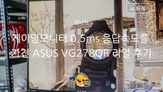 ASUS 게이밍모니터 VG278QR 후기