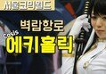 [직캠] 서울코믹월드, 벽람항로 아타고 Cosis 에키홀릭 코스프레