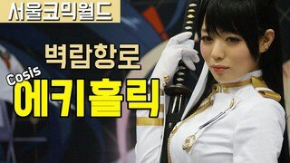 [직캠] 서울코믹월드, 벽람항로 아타고 Cosis 에키홀릭 코스프레