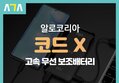 알로코리아 코드 X 고속 무선 충전 보조배터리 10000mAh