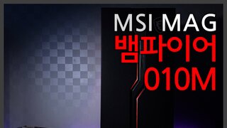 MSI의 미들타워 케이스! MSI MAG 뱀파이어 010M 리뷰!