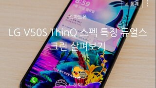 미리보는 LG V50S ThinQ 특징 살펴보기