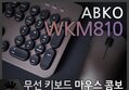 ABKO WKM810 키보드 마우스 무선 콤보 리뷰!