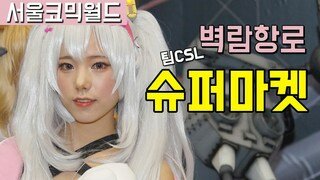 [직캠] 서울코믹월드 팀CSL 슈마(슈퍼마켓) 코스프레 - 벽람항로 라피