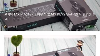 로지텍 MX MASTER 3 마우스 및 MX KEYS 무선 키보드