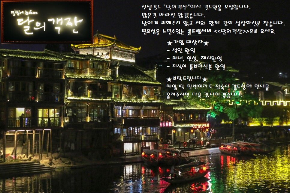 달의객잔에서 매력적이신분을 모집중입니다. - 달빛조각사 인벤 서버 게시판 - 인벤 웹진 인벤 : 