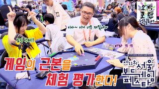 [덕질투어] 게임의 근본을 체험 평가한다! 제11회 서울보드게임페스타