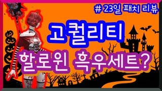 ' 할로윈 흑우세트 출시! ' - 23일 패치리뷰(feat.서머너 아바타)