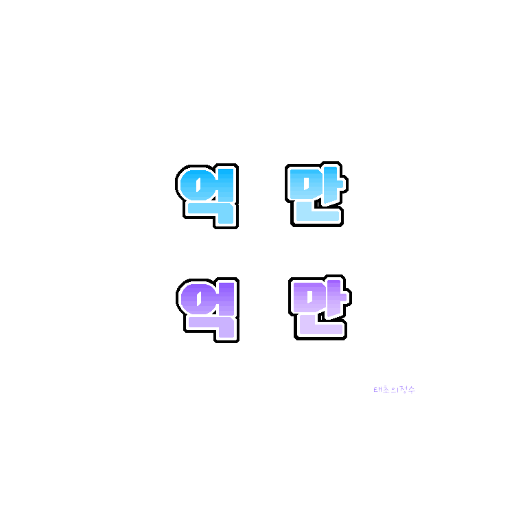투명 데미지 스킨 유닛 | 메이플 인벤 투명 데미지 스킨 유닛 | 메이플 인벤