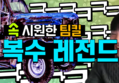 팀킬 참교육 레전드 ㅋㅋㅋㅋ