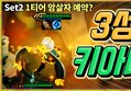 [세트2 PBE] 3성 키아나, 트럭 빌드업! 세트2 미리 준비합시다