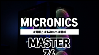 마이크로닉스 Master Z4 케이스