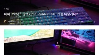 마이크로닉스 MANIC X40 광축 키보드 사용후기
