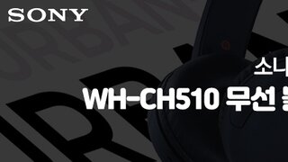 소니 (SONY) WH-CH510 무선 블루투스 헤드폰