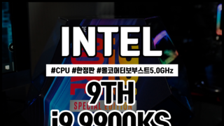 인텔 한정판 CPU i9 9900KS