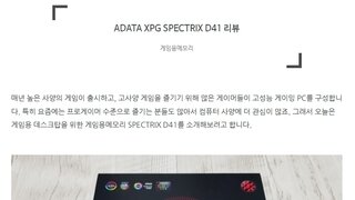 게임용메모리 ADATA XPG SPECTRIX D41 사용 후기, 성능 테스트