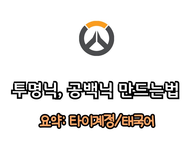 오버워치2 인벤 : 오버워치 공백닉네임/투명닉네임 만드는법 - 오버워치2 인벤 자유게시판 오버워치 공백닉네임/투명닉네임 만드는법