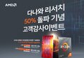 점유율 50% 돌파기념 라이젠 3800X 고객 감사 할인 이벤트 진행!