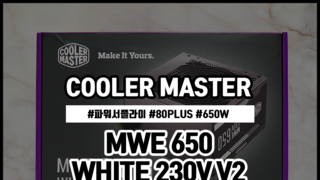 쿨러마스터 MWE 650 WHITE 230V V2 파워서플라이