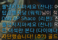 Only AP Shaco 패드립