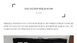 ASUS VG278QR 리뷰, 165Hz와 0.5ms응답속도를 지원하는 게이밍모니터!
