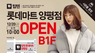 서울 롯데마트 양평점 탑텐 오픈 이벤트(20~25일까지)