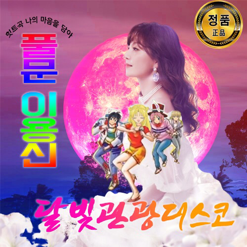 웹진 인벤 : 모든 의견을 수렴한 올바른 풀문 앨범 커버 공개 - 오픈이슈갤러리 모든 의견을 수렴한 올바른 풀문 앨범 커버 공개