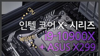인텔 10세대 코어 X- 시리즈, i9-10900X CPU와 ASUS PRIME X299-A II 메인보드 리뷰!