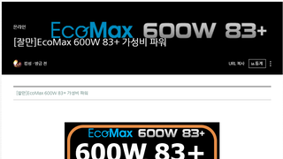 [잘만]EcoMax 600W 83+ 가성비 파워