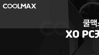 COOLMAX XO 강화유리 PC케이스
