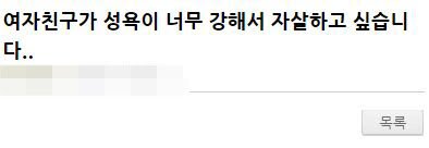 여자친구가 성욕이 너무 강해서 자살하고 싶습니다. | 웹진 인벤 - 인벤