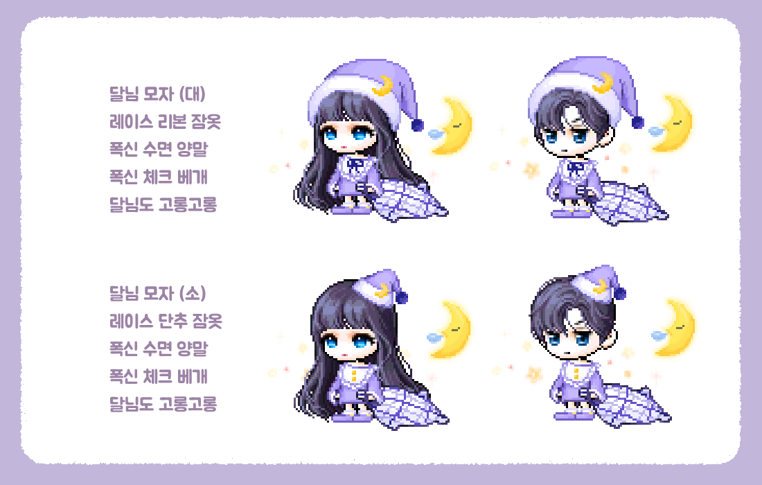 메이플스토리 인벤 : 자작 코디 패키지 - 달님 잠옷 세트 - 메이플스토리 인벤 메이플 공작소 게시판 메이플스토리 인벤 : 자작 코디 패키지 - 달님 잠옷 세트 - 메이플스토리 인벤 메이플 공작소 게시판