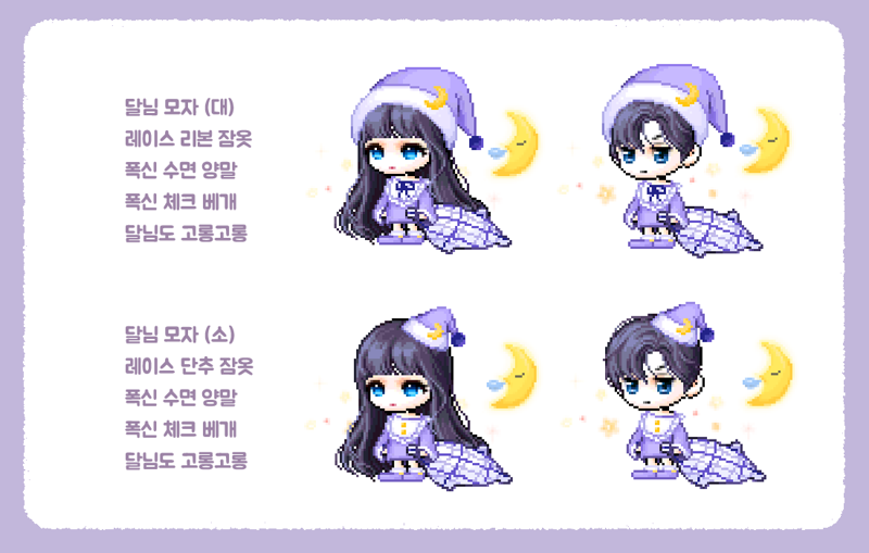 메이플스토리 인벤 : 자작 코디 패키지 - 달님 잠옷 세트 - 메이플스토리 인벤 메이플 공작소 게시판 자작 코디 패키지 - 달님 잠옷 세트