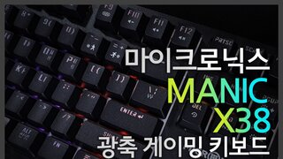 마이크로닉스 MANIC X38 4세대 광축 게이밍 키보드 리뷰!