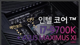 인텔 9세대 CPU, i7 9700K와 ASUS ROG MAXIMUS XI HERO 메인보드 리뷰!