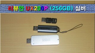 현존 USB 최고 수준 SSD급 성능, 리뷰안 UX200P 실버 (256GB)