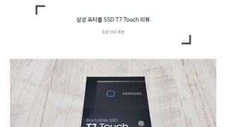 삼성 포터블SSD T7 Touch 리뷰 - 지문인식으로 안정성까지! 외장SSD추천!