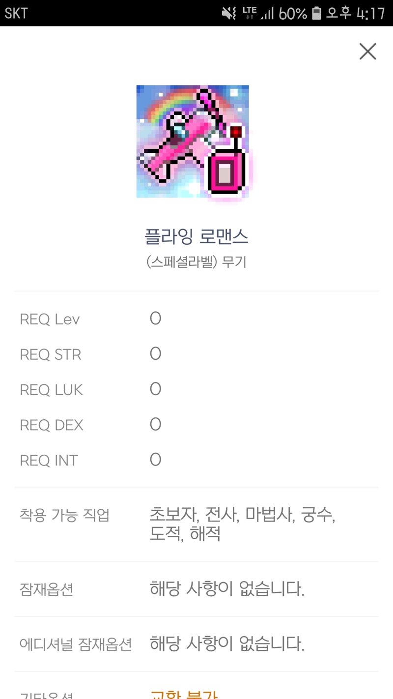 메이플스토리 인벤 : 플라잉 로맨스 이젠 비싼템이에요? - 메이플스토리 인벤 자유게시판
