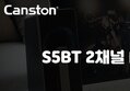 캔스톤 S5BT 2채널 블루투스 PC 스피커
