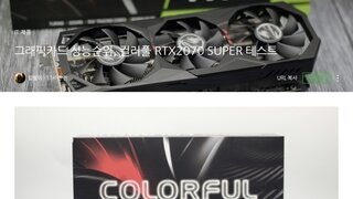 컬러풀 지포스 RTX 2070 SUPER Gaming GT D6 8GB 리뷰