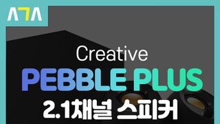 Creative PEBBLE PLUS 2.1채널 스피커