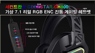 세컨드찬스 GEEKSTAR GH800 가상 7.1 리얼 RGB ENC 진동 게이밍 헤드셋 사용기